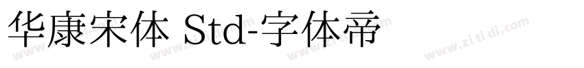 华康宋体 Std字体转换